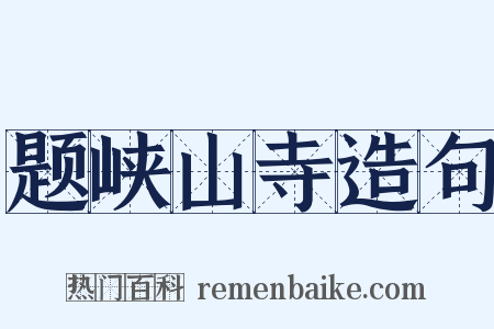 题峡山寺造句是什么意思的图片